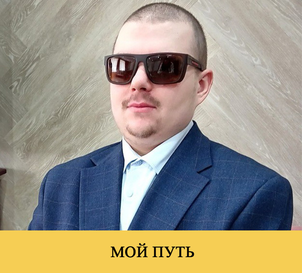 МОЙ ПУТЬ