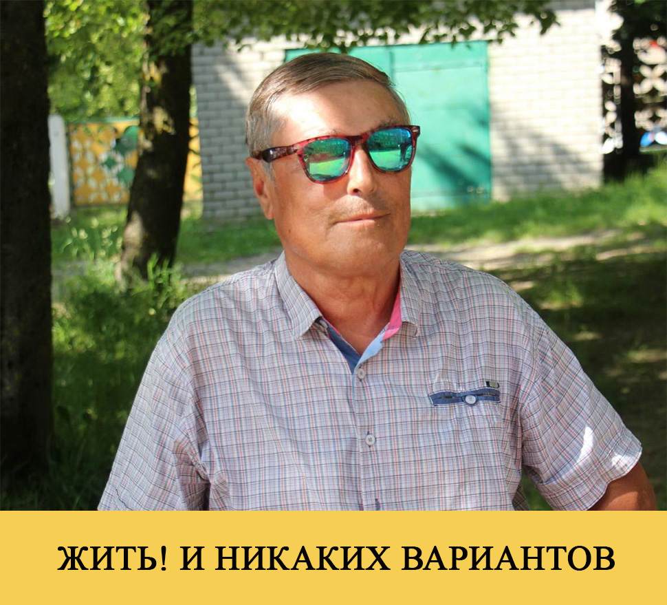 ЖИТЬ! И НИКАКИХ ВАРИАНТОВ