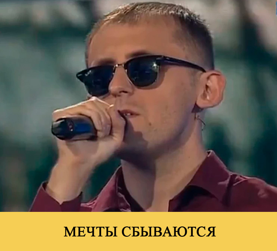 МЕЧТЫ СБЫВАЮТСЯ