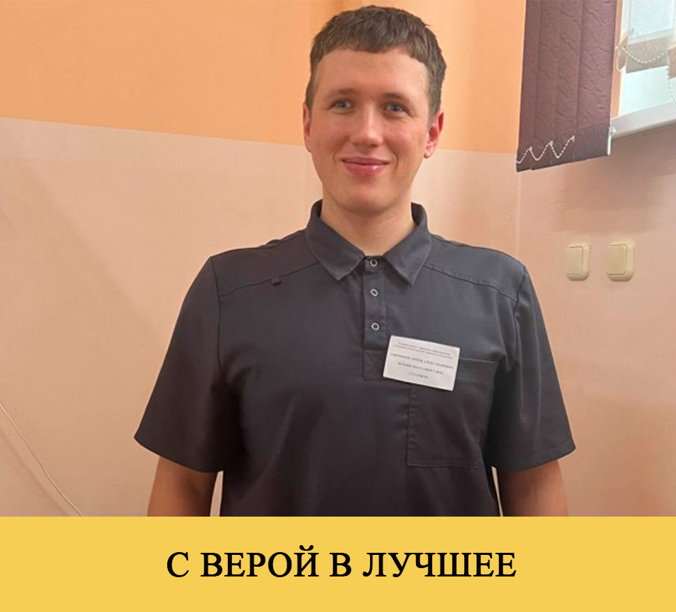 С ВЕРОЙ В ЛУЧШЕЕ