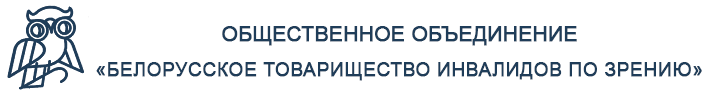 Официальный сайт Общественного объединения «Белорусское товарищество инвалидов по зрению»